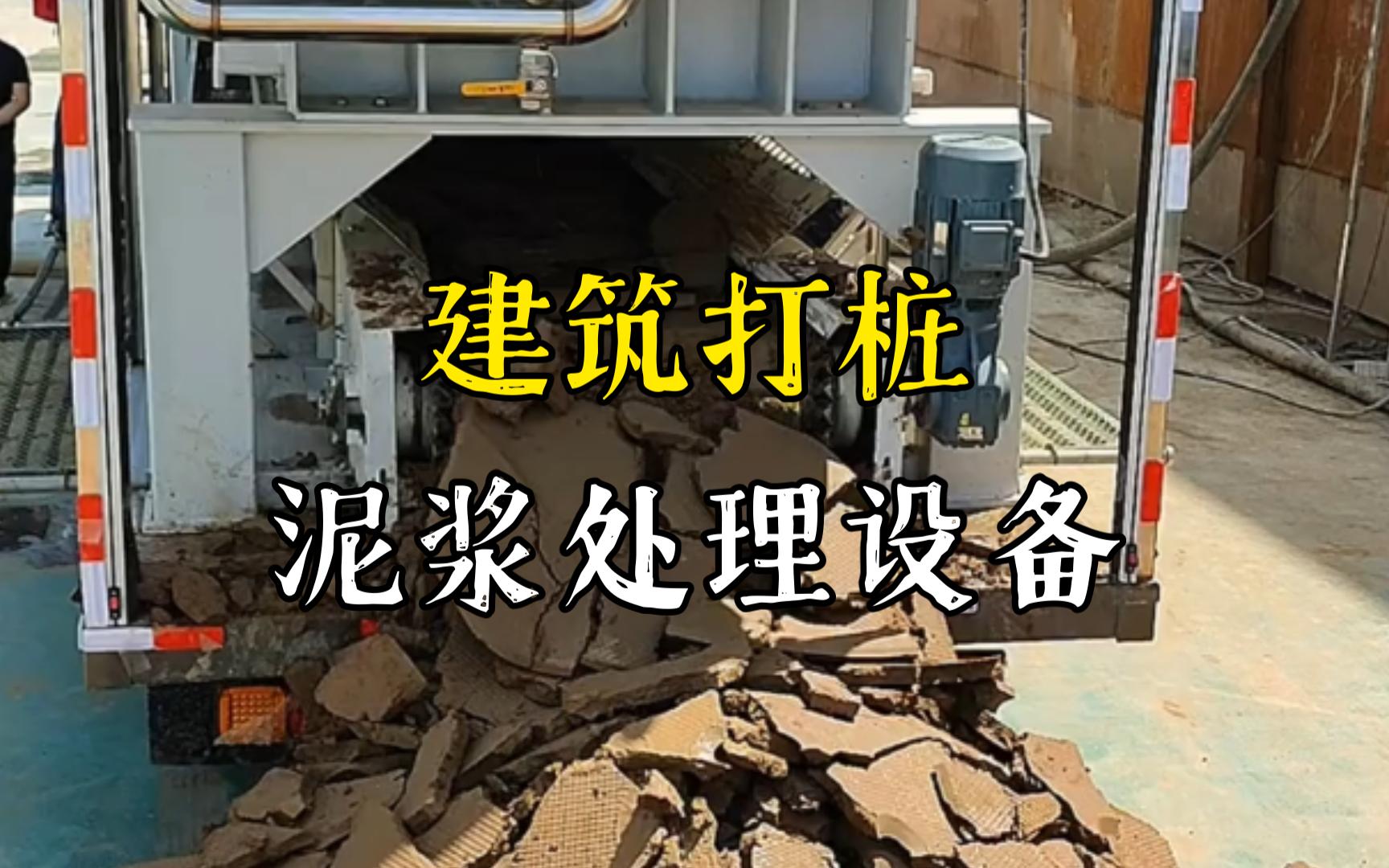 玉山工地打桩泥浆处理与外运技术概述